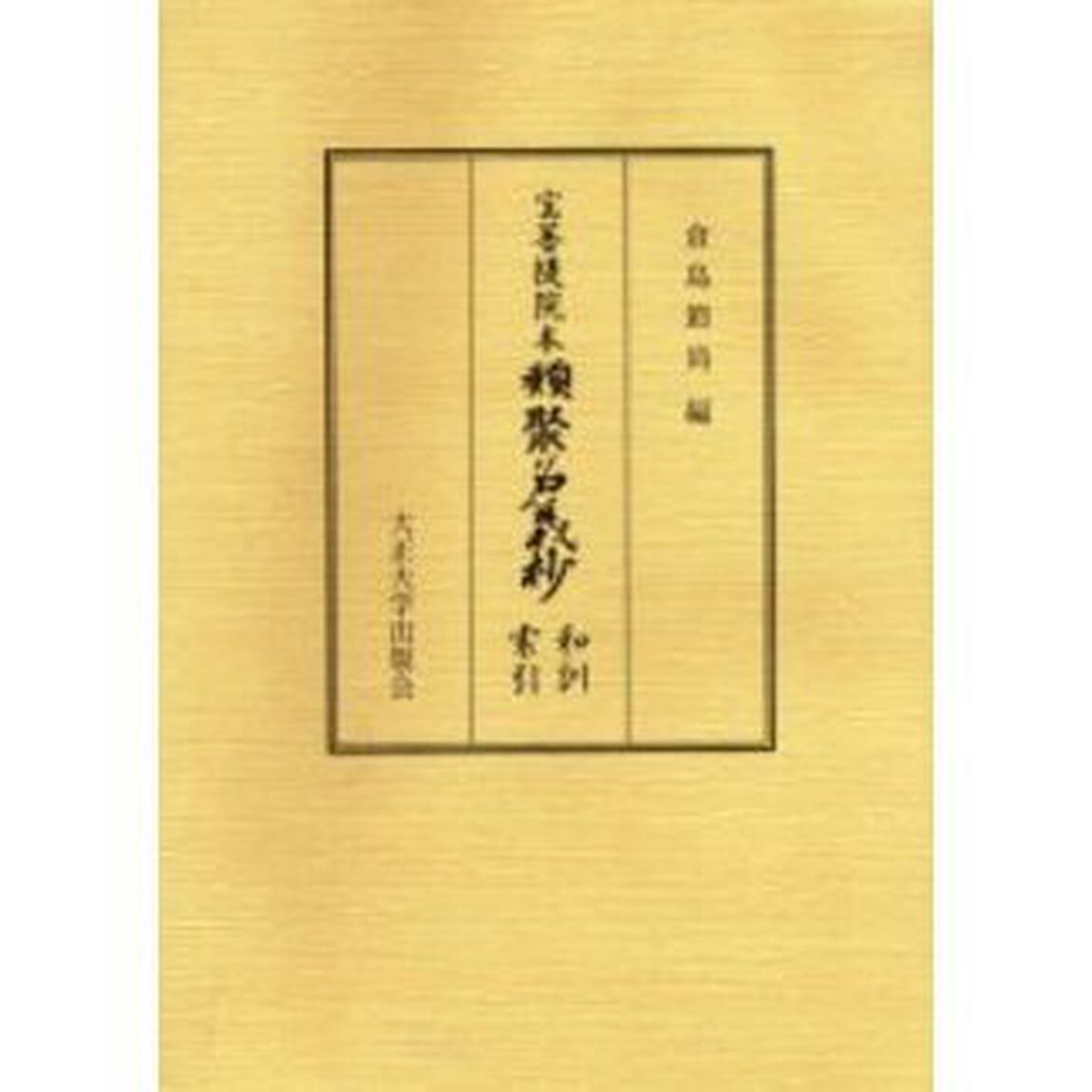 宝菩提院本類聚名義抄和訓索引