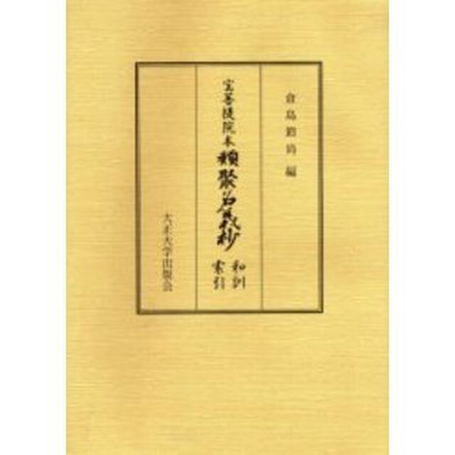 宝菩提院本類聚名義抄和訓索引