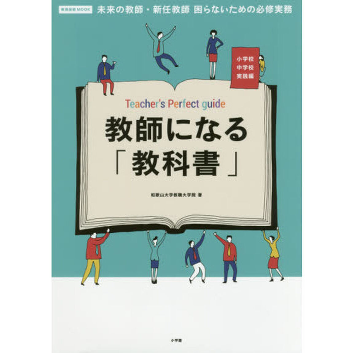 教師になる「教科書」　未来の教師・新任教師困らないための必修実務　小学校中学校実践編
