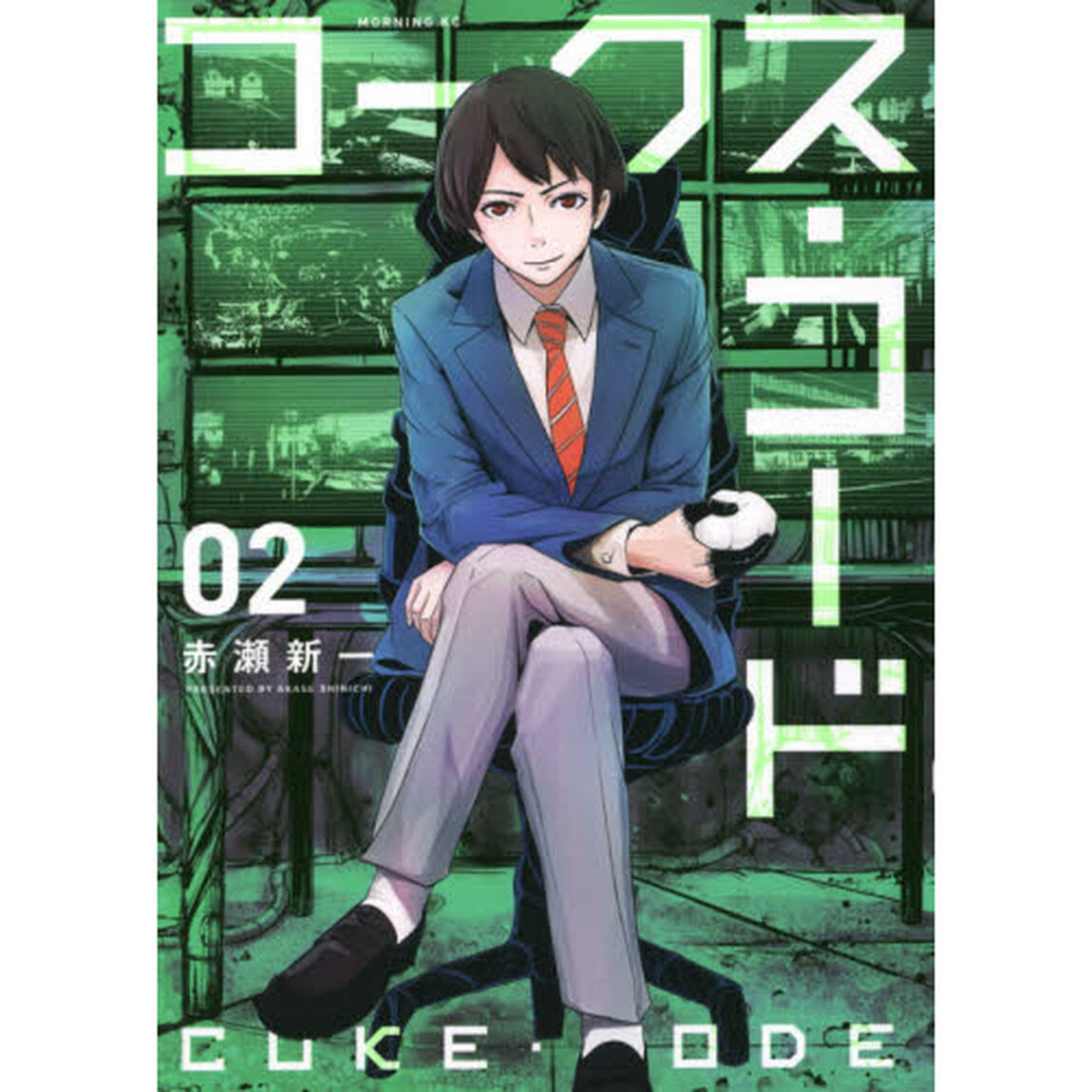 コークス・コード　０２