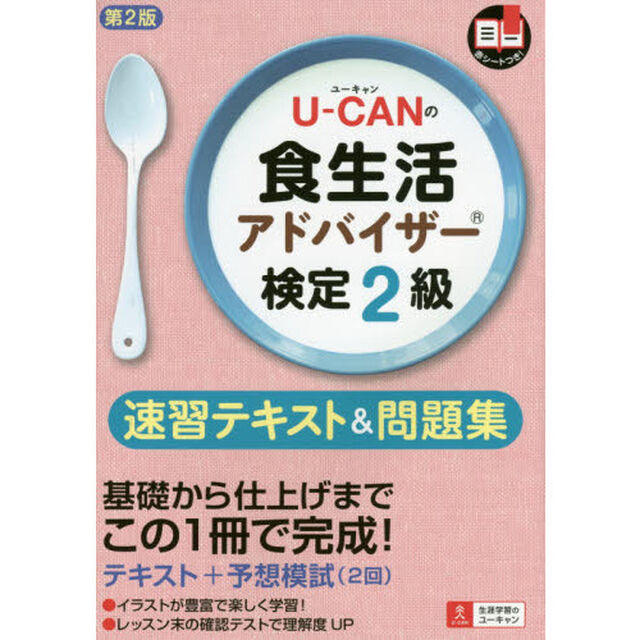 Ｕ－ＣＡＮの食生活アドバイザー検定２級速習テキスト＆問題集「第２版」