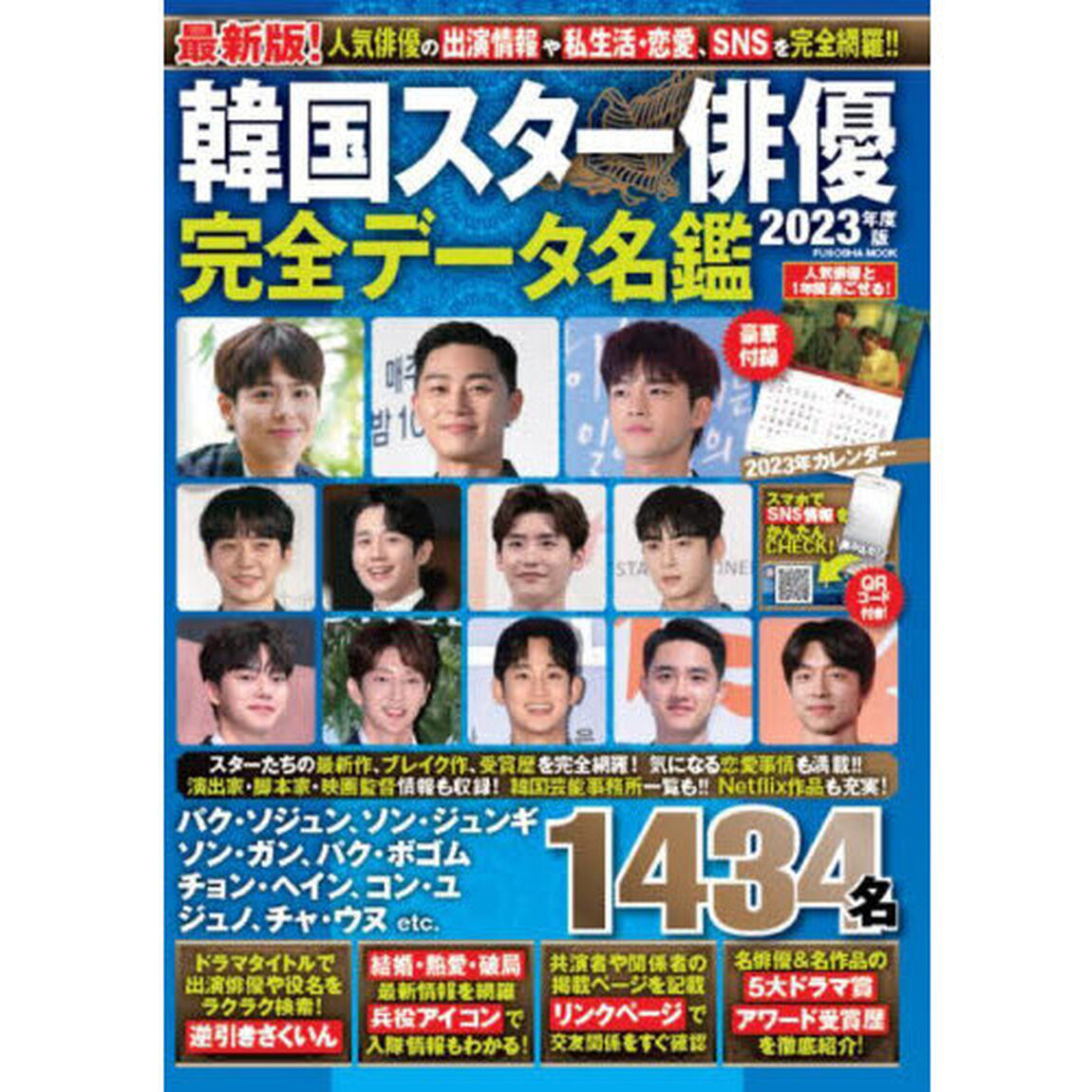 韓国スター俳優完全データ名鑑　２０２３年度版