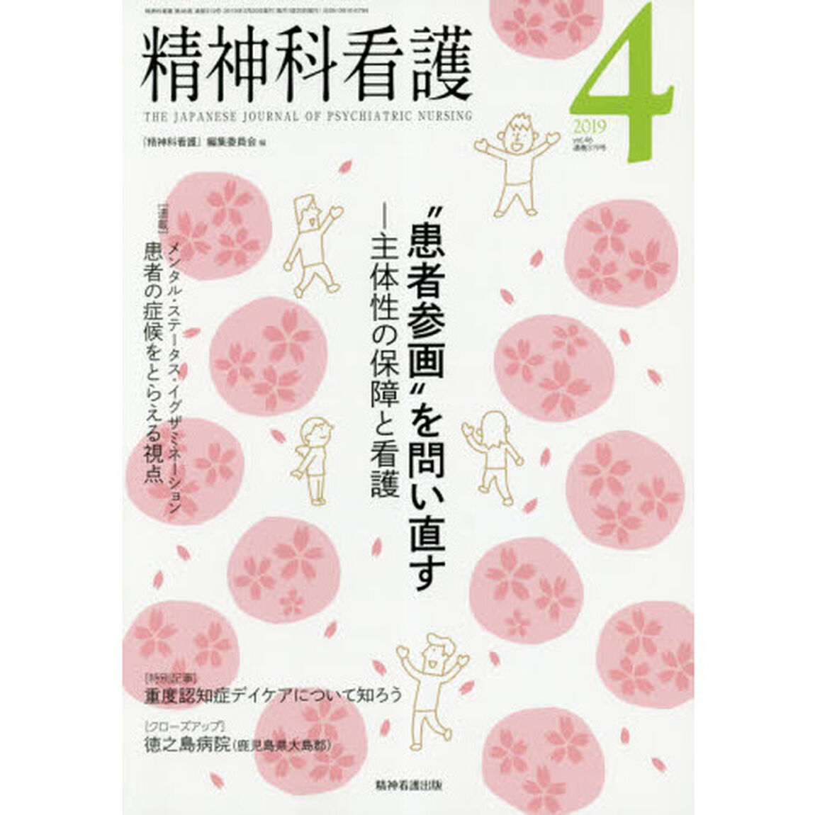 精神科看護　２０１９－４「&ldquo;患者参画&rdquo;を問い直す　主体性の保障と看護」