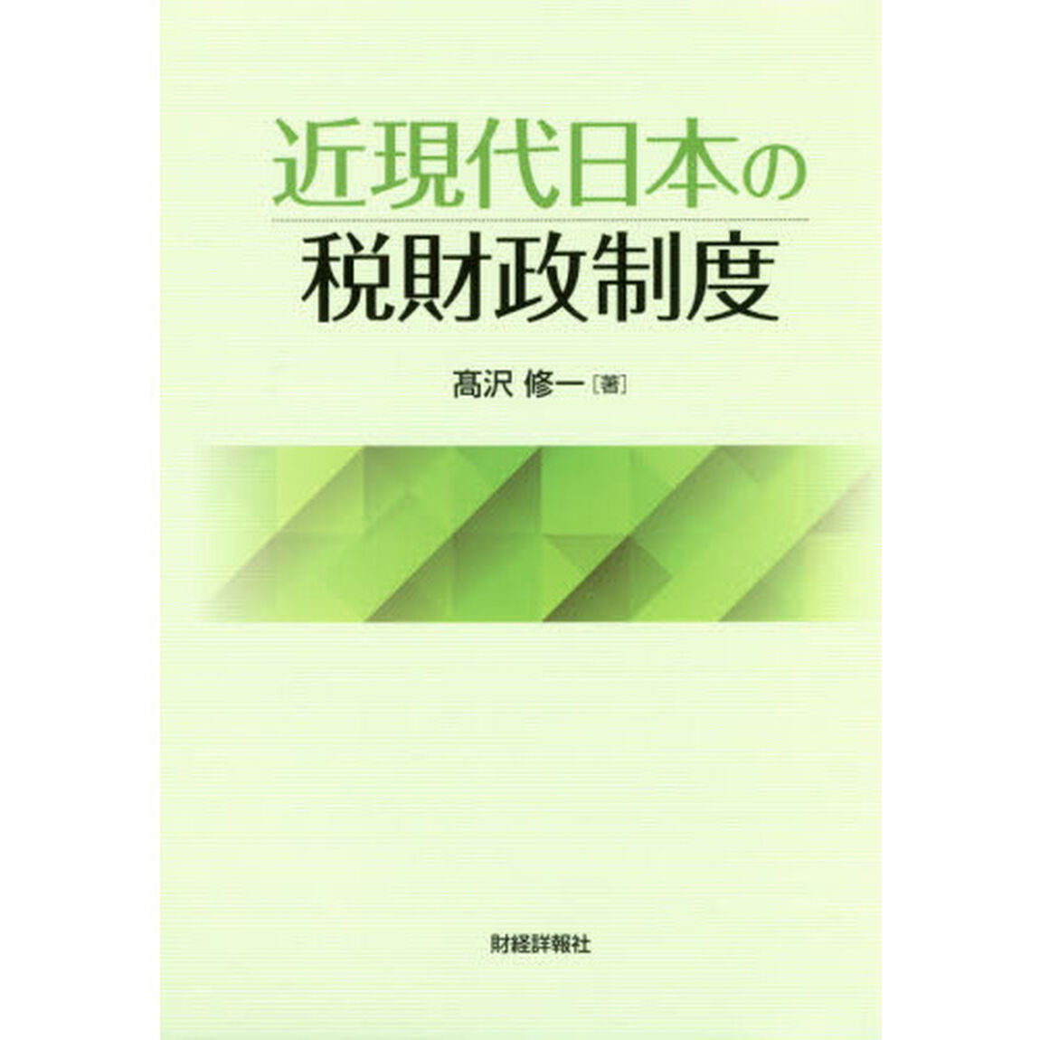 近現代日本の税財政制度