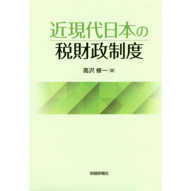 近現代日本の税財政制度