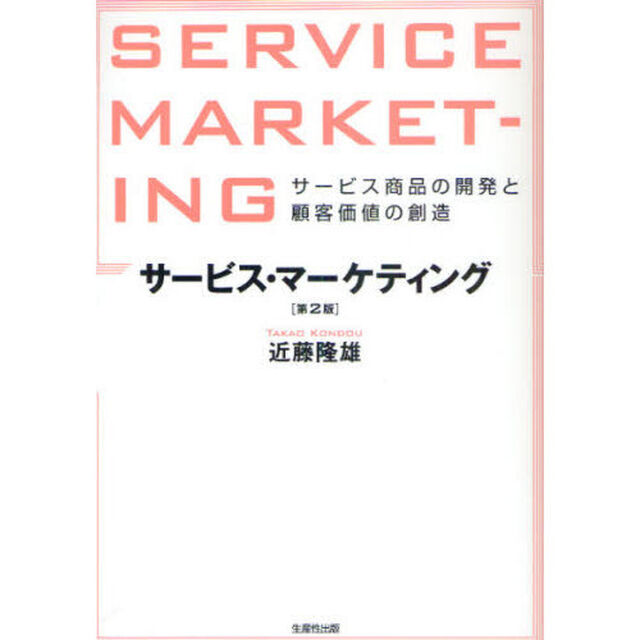 サービス・マーケティング　サービス商品の開発と顧客価値の創造「第２版」