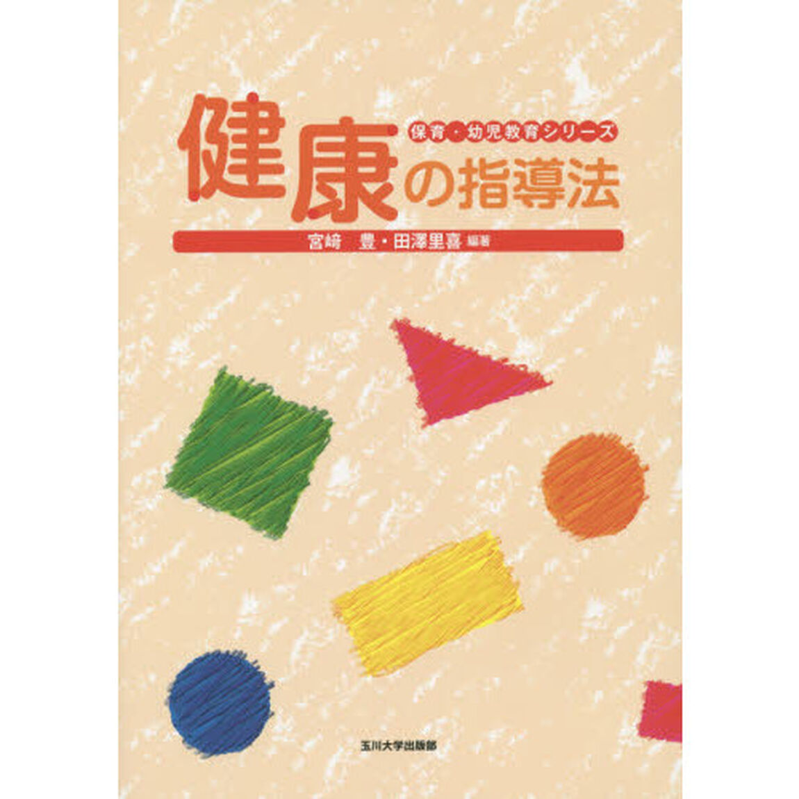 健康の指導法 (保育・幼児教育シリーズ)