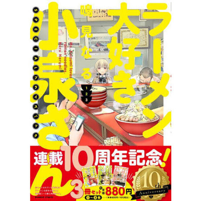 ラーメン大好き小泉さん　１・２・３巻　SPECIALプライスパック