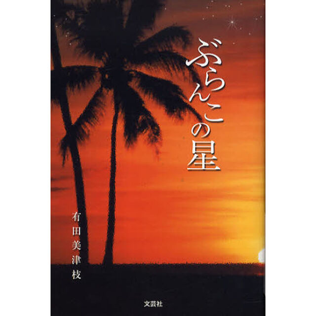 ぶらんこの星