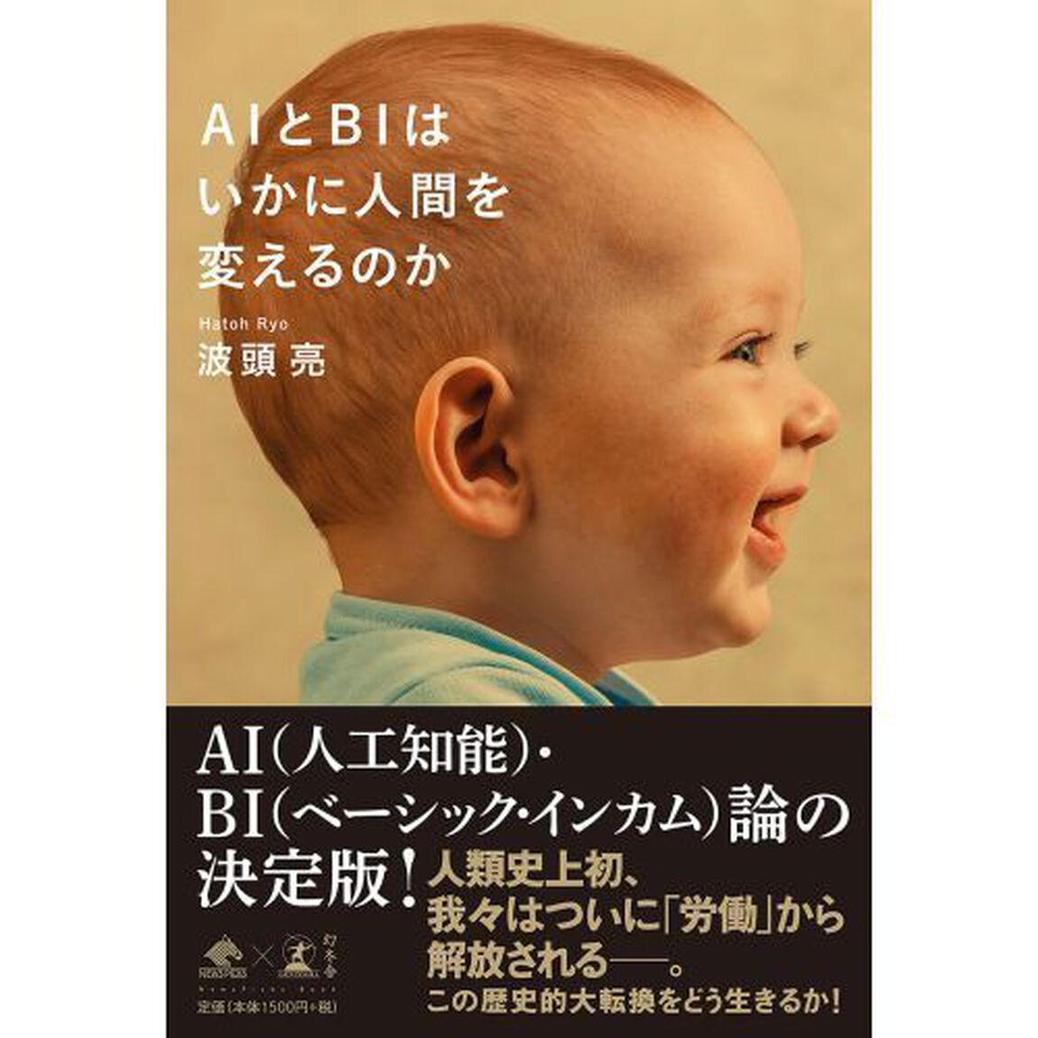 AIとBIはいかに人間を変えるのか (NewsPicks Book)