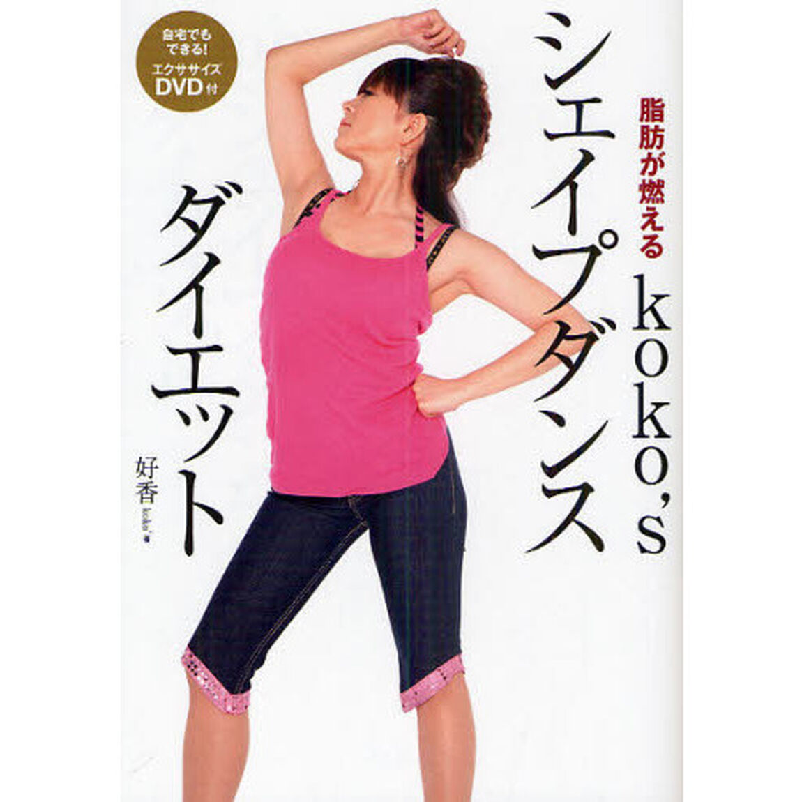 ｋｏｋｏ&rsquo;ｓシェイプダンスダイエット　脂肪が燃える