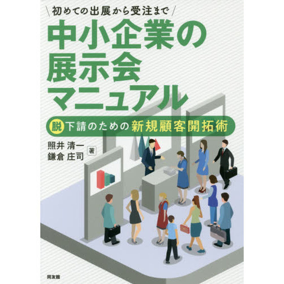 初めての出展から受注まで中小企業の展示会マニュアル　脱下請のための新規顧客開拓術