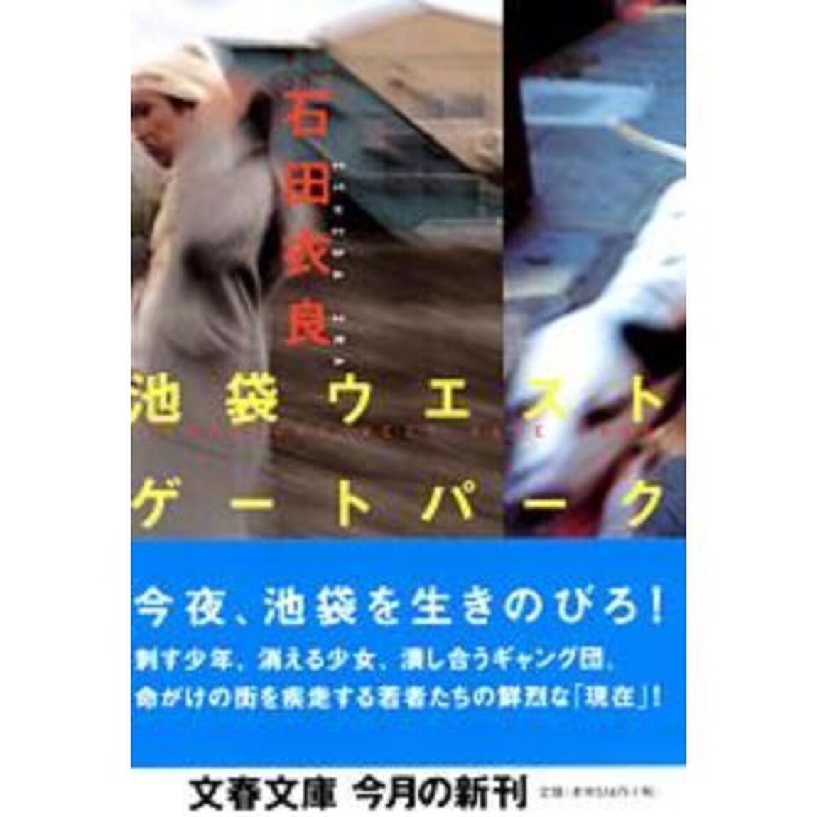 池袋ウエストゲートパーク