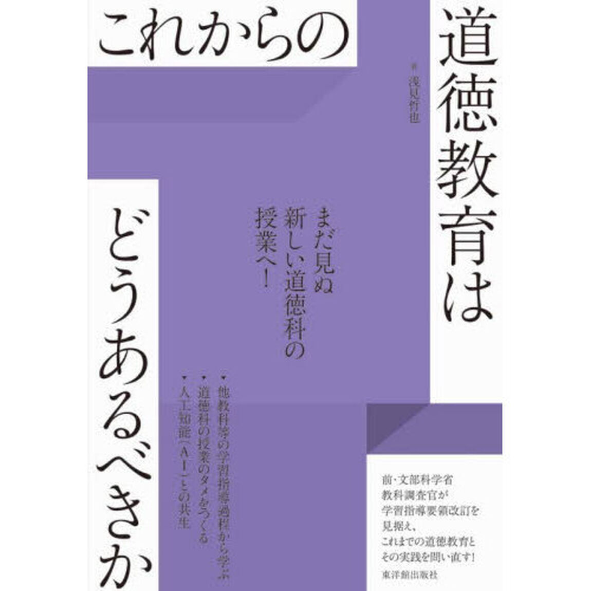 これからの道徳教育はどうあるべきか