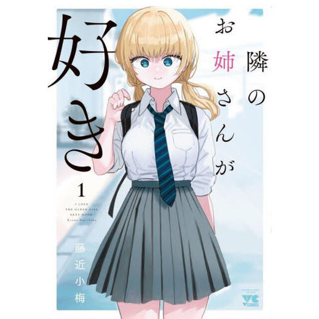 隣のお姉さんが好き　１