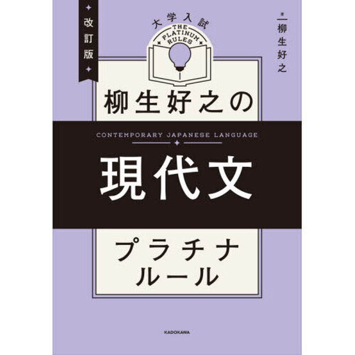 大学入試柳生好之の現代文プラチナルール「改訂版」