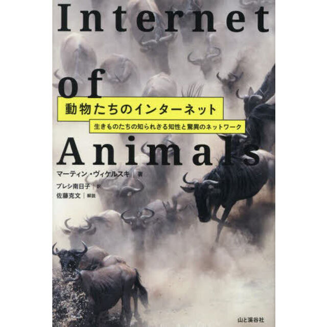 動物たちのインターネット　生きものたちの知られざる知性と驚異のネットワーク