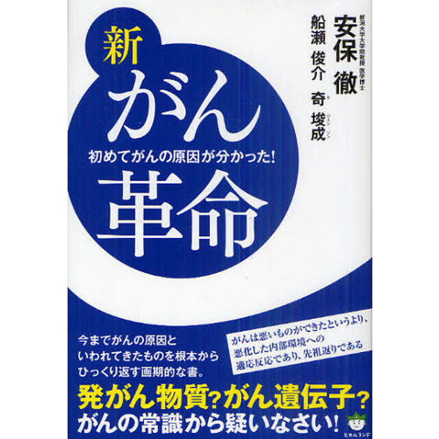 新がん革命　初めてがんの原因が分かった！