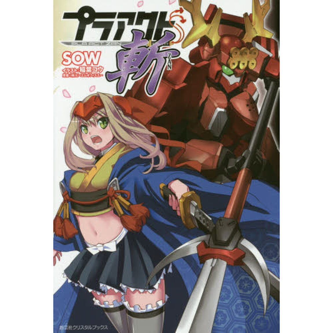 プラアクト斬