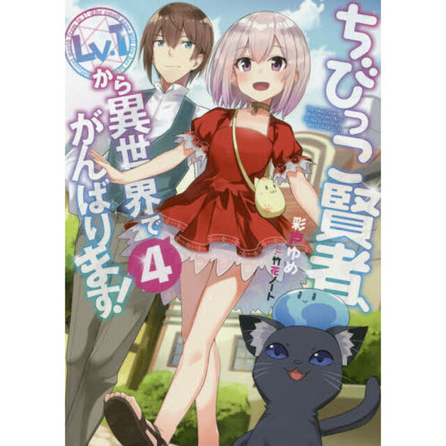 ちびっこ賢者、Ｌｖ．１から異世界でがんばります！　４