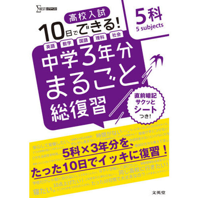 高校入試１０日でできる！中学３年分まるごと総復習５科