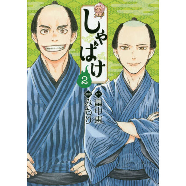しゃばけ　　　２