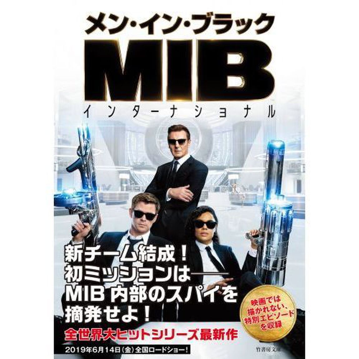 メン・イン・ブラックインターナショナル