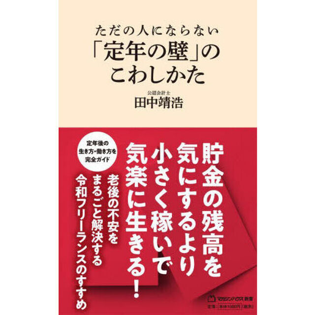 ただの人にならない「定年の壁」のこわしかた