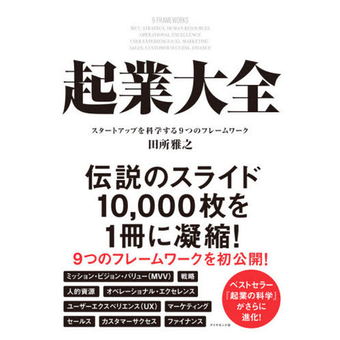 起業大全　スタートアップを科学する９つのフレームワーク