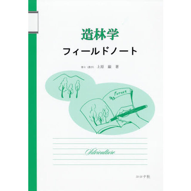 造林学フィールドノート