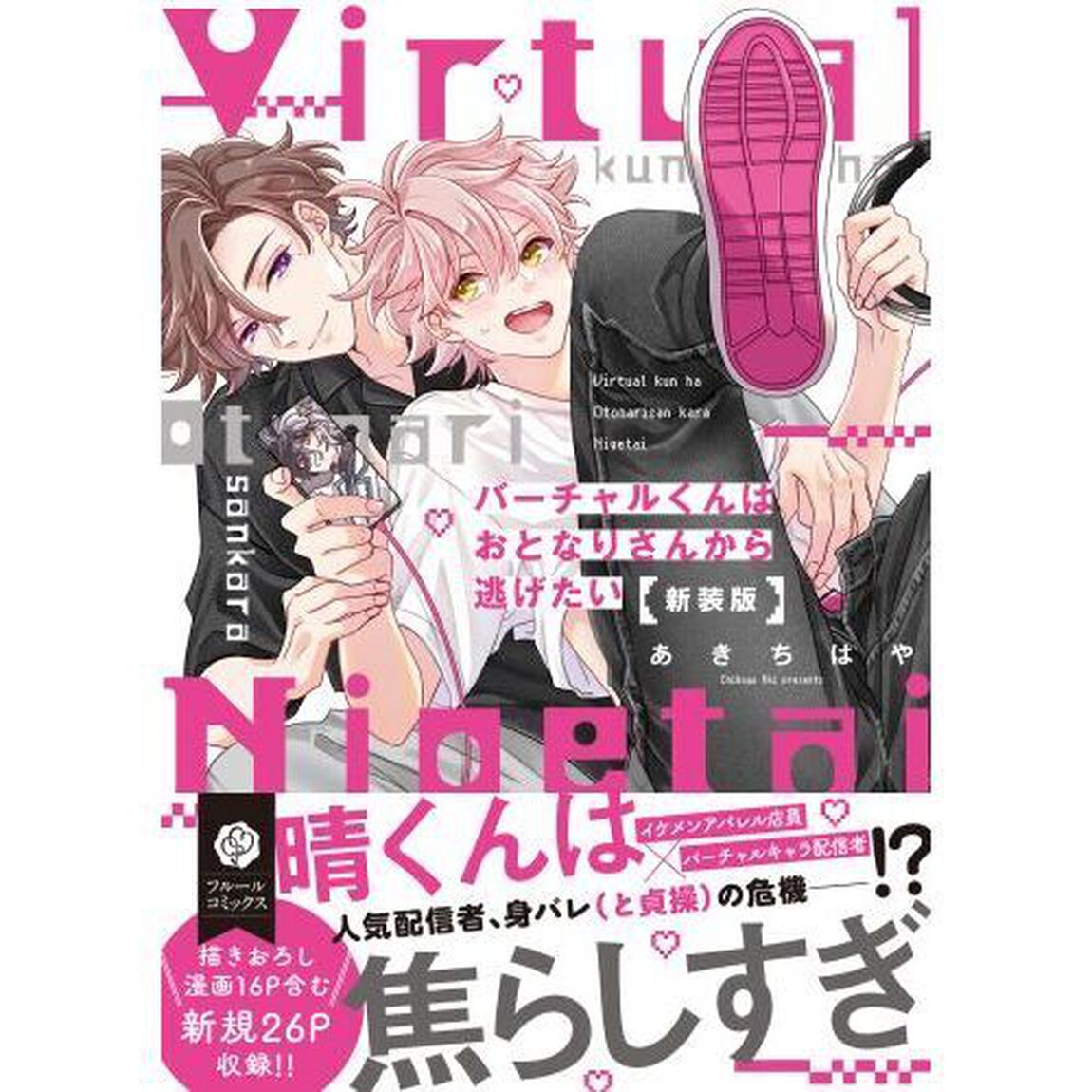 バーチャルくんはおとなりさんから逃げたい「新装版」