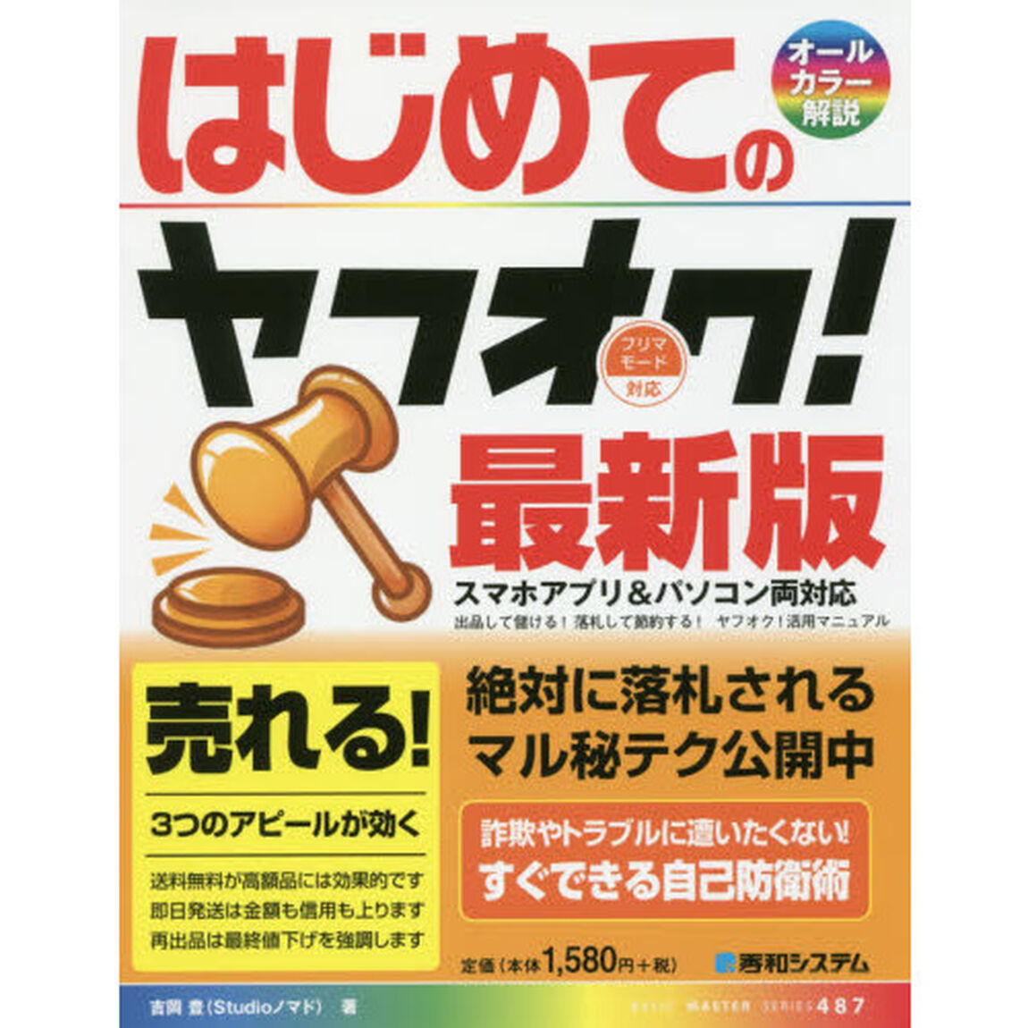 はじめてのヤフオク! 最新版 (BASIC MASTER SERIES)「最新版」