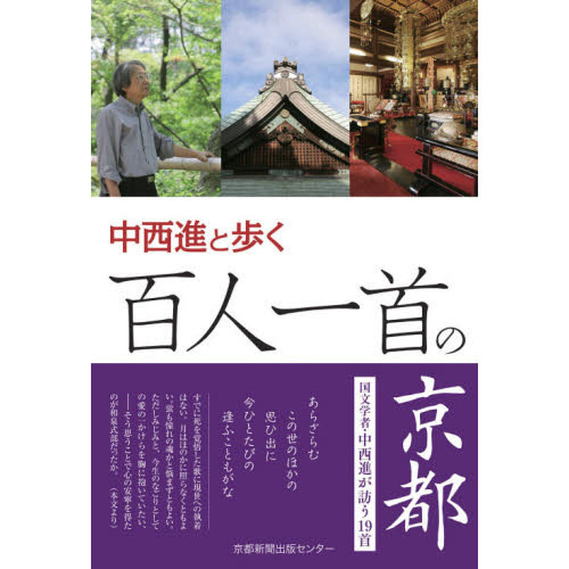 中西進と歩く百人一首の京都
