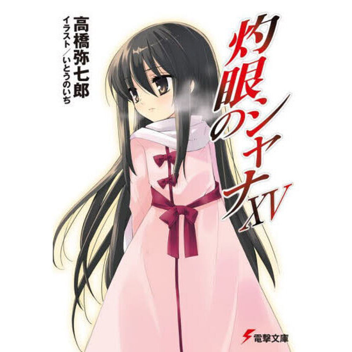灼眼のシャナ　１５
