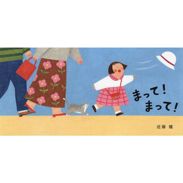 まって！まって！