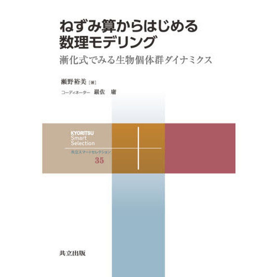 ねずみ算からはじめる数理モデリング　漸化式でみる生物個体群ダイナミクス