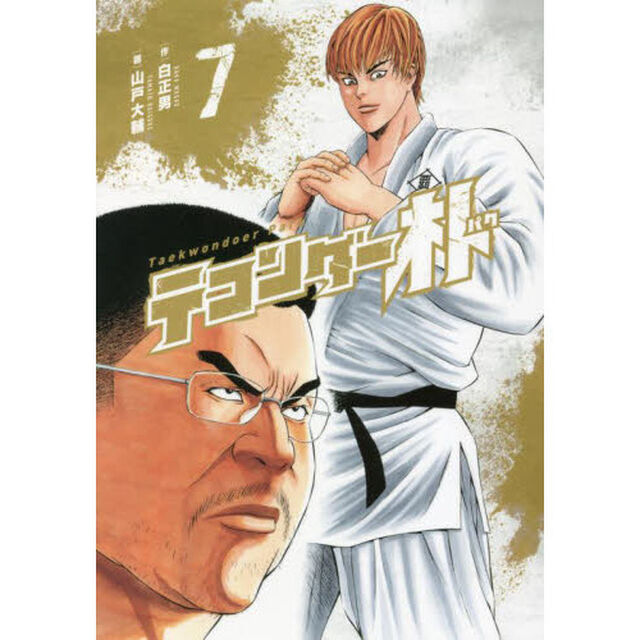 テコンダー朴　７