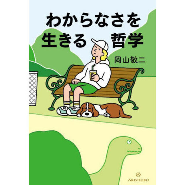 わからなさを生きる哲学