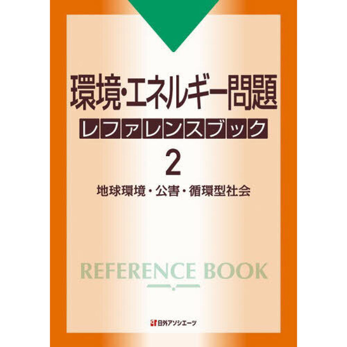 環境・エネルギー問題レファレンスブック　２「地球環境・公害・循環型社会」