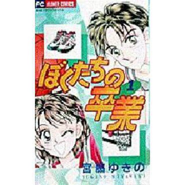 ぼくたちの卒業　　　１