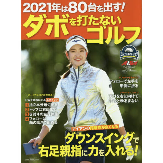 ２０２１年は８０台を出す！ダボを打たないゴルフ　ゴルフ上達のトリセツ