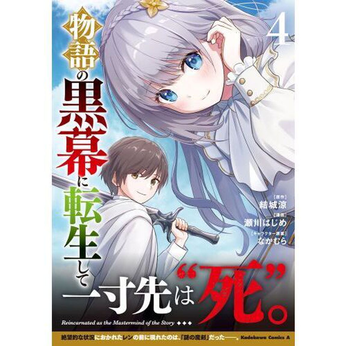 物語の黒幕に転生して　４