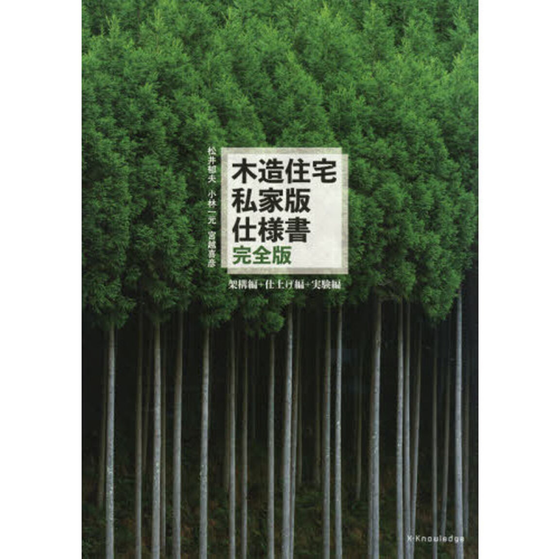 木造住宅私家版仕様書　架構編＋仕上げ編＋実験編「完全版」