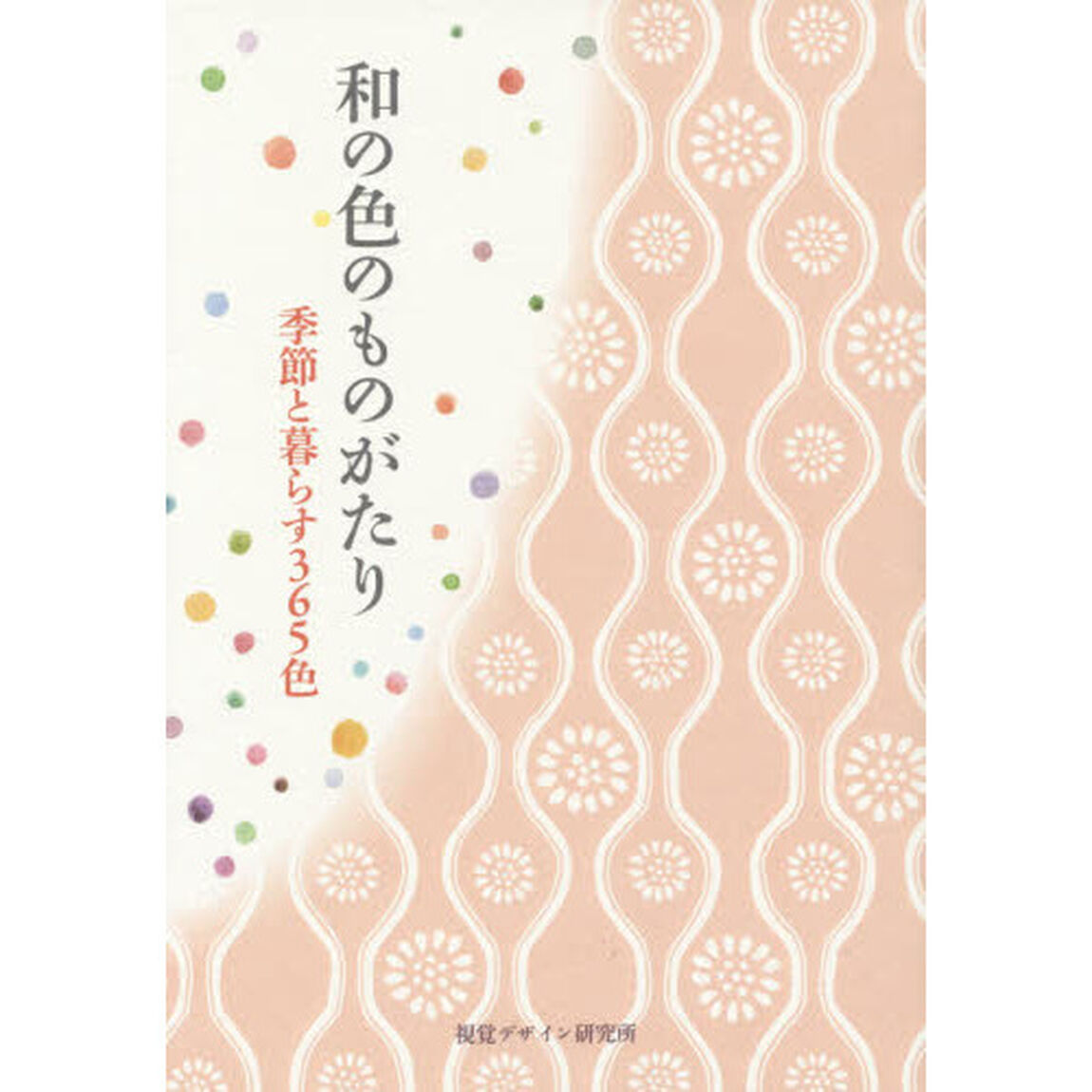 和の色のものがたり　季節と暮らす３６５色