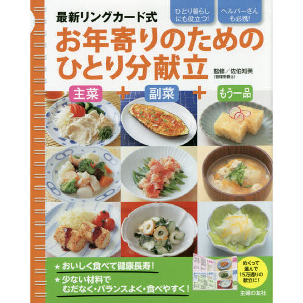 最新リングカード式 お年寄りのためのひとり分献立