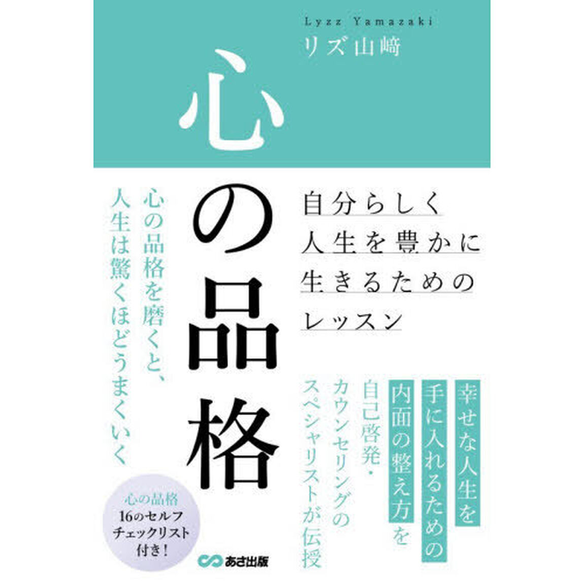 心の品格　自分らしく人生を豊かに生きるためのレッスン
