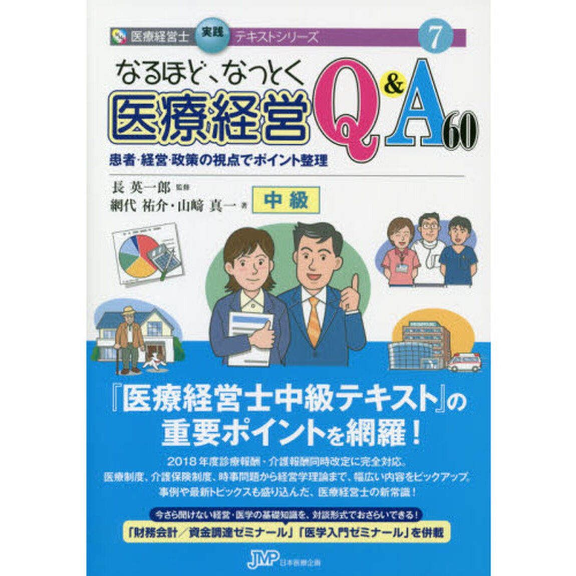 なるほど、なっとく医療経営Ｑ＆Ａ６０　中級　患者・経営・政策の視点でポイント整理