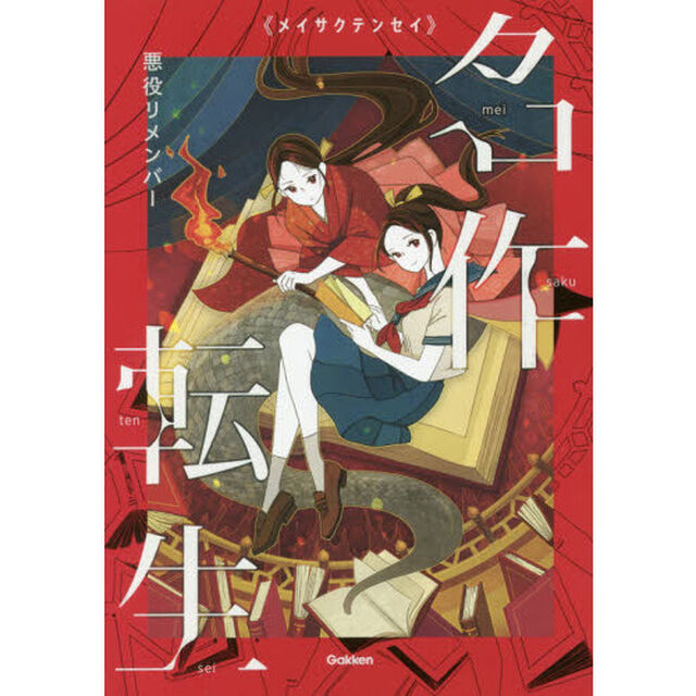 名作転生　１「悪役リメンバー」