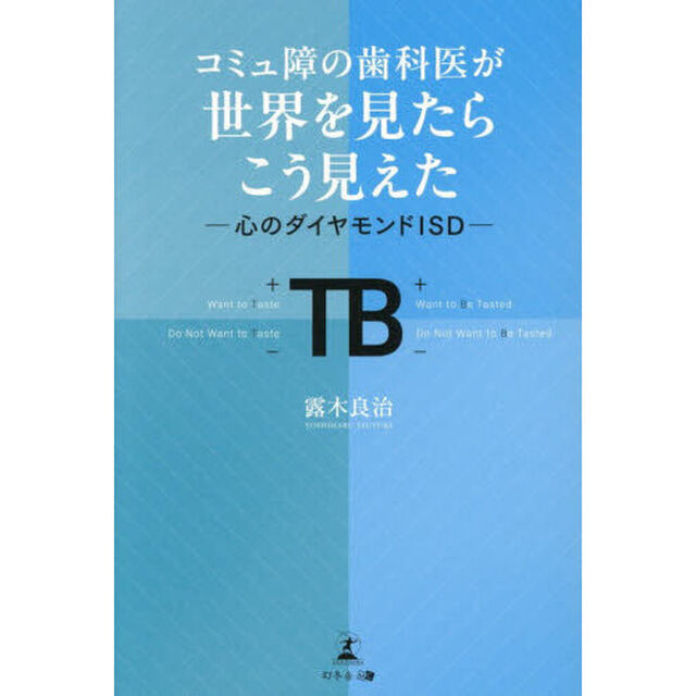 コミュ障の歯科医が世界を見たらこう見えた　心のダイヤモンドＩＳＤ