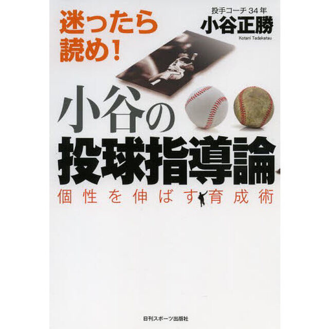 小谷の投球指導論　個性を伸ばす育成術　迷ったら読め！